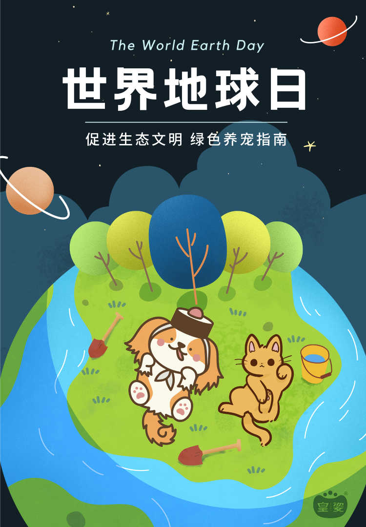 世界地球日|皇姿和毛孩子一起宠爱地球