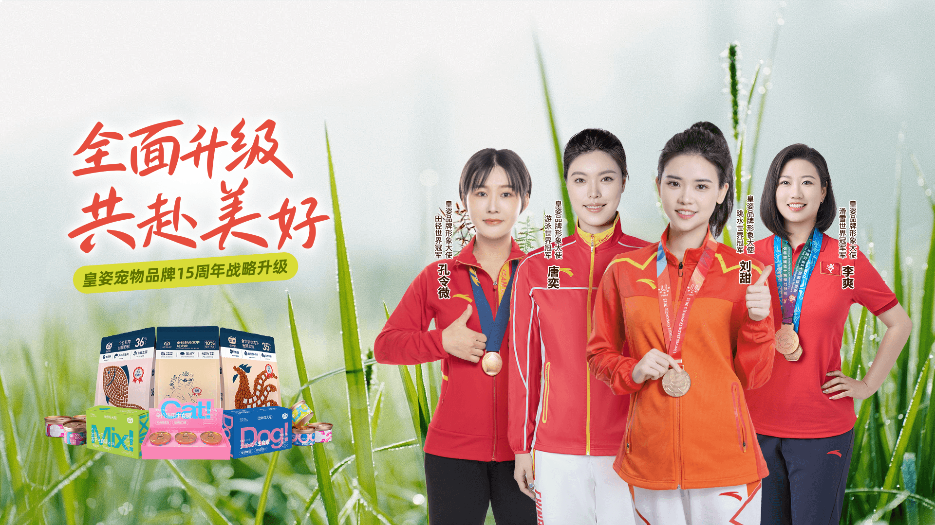 全面焕新 共赴美好|皇姿宠物品牌15周年战略升级