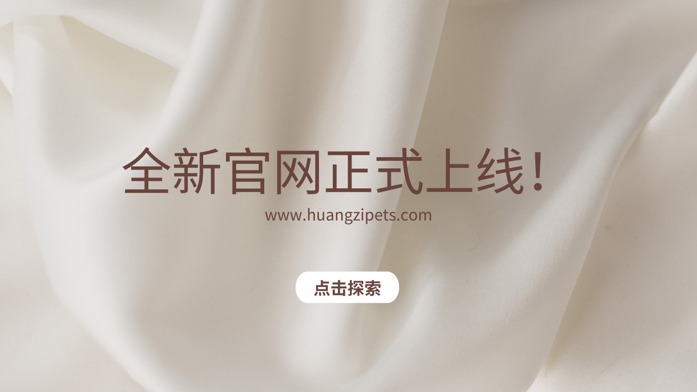 关于上海皇姿宠物用品有限公司官方网站域名变更的通知